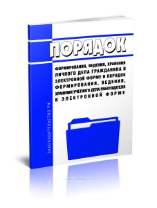 Порядок формирования, ведения, хранения личного дела гражданина в электронной форме и порядок формирования, ведения, хранения учетного дела работодате