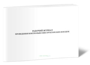 Рабочий журнал проведения контрольно-инструкторских поездок
