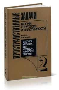 Пространственные задачи теории упругости и пластичности. Статика упругих тел неканонической формы. Том 2