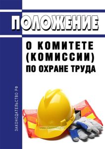 Положение о комитете (комиссии) по охране труда