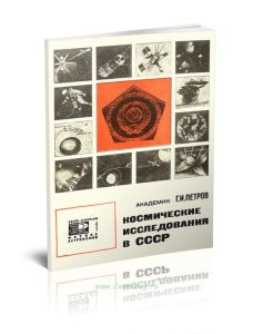 Космические исследования в СССР