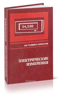 Электрические измерения (с лабораторными работами)