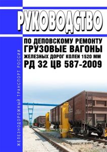 РД 32 ЦВ 587-2009 Грузовые вагоны железных дорог колеи 1520 мм. Руководство по деповскому ремонту 2026 год. Последняя редакция