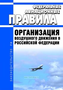 Организация воздушного движения в Российской Федерации 2025 год. Последняя редакция