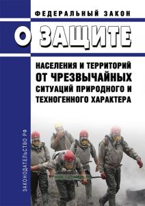 О защите населения и территорий от чрезвычайных ситуаций природного и техногенного характера. Федеральный закон от 21.12.1994 № 68-ФЗ 2025 год. Последняя редакция