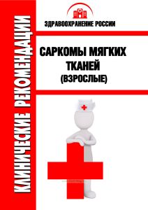 Клинические рекомендации "Саркомы мягких тканей" (Взрослые)