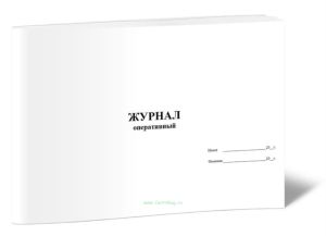 Оперативный журнал газораспределительной станции