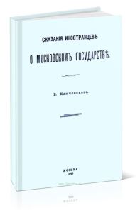 Сказания иностранцев о Московском государстве