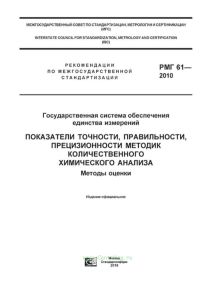 РМГ 61-2010 Государственная система обеспечения единства измерений. Показатели точности, правильности, прецизионности методик количественного химического анализа. Методы оценки 2025 год. Последняя редакция