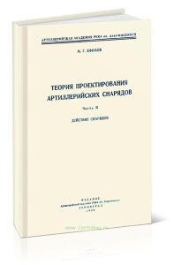 Теория проектирования артиллерийских снарядов. Часть II. Действие снарядов