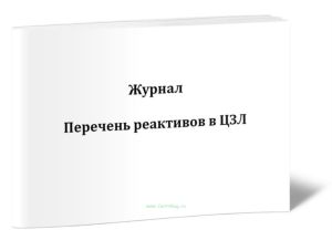 Журнал Перечень реактивов в ЦЗЛ