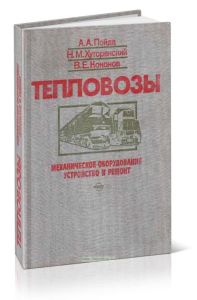 Тепловозы. Механическое оборудование: устройство и ремонт