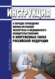 Инструкция о порядке проведения военно-врачебной экспертизы и медицинского освидетельствования в вооруженных силах РФ