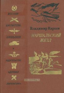 Маршальский жезл. Записки рядового Виктора Агеева. Повесть