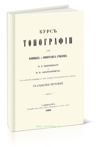 Курс топографии для военных и юнкерских училищ