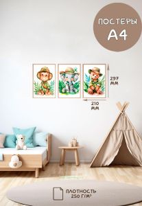 Постеры детские (А4, джунгли, обезьяна, слон и медведь, 3 шт)
