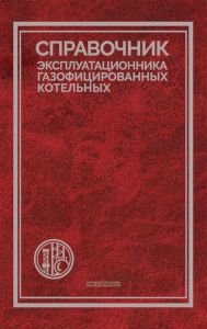 Справочник эксплуатационника газифицированных котельных