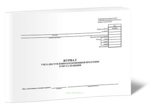 Журнал учета поступления плодоовощной продукции в места хранения (Форма МХ-7)