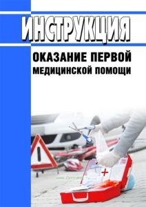 Инструкция "Оказание первой медицинской помощи"