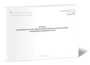 Журнал регистрации результатов дефектоскопии основных деталей локомотивов, моторвагонного подвижного состава (Форма ТУ-138)