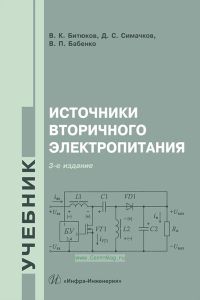 Источники вторичного электропитания