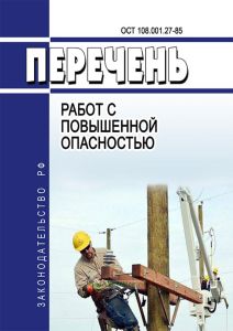 Примерный перечень работ с повышенной опасностью