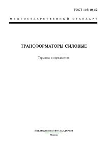 ГОСТ 16110-82 Трансформаторы силовые. Термины и определения 2026 год. Последняя редакция