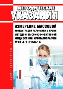МУК 4.1.3158-14 Измерение массовой концентрации акролеина в крови методом высокоэффективной жидкостной хроматографии 2025 год. Последняя редакция