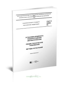 ГОСТ Р 50680-94 Установки водяного пожаротушения автоматические. Общие технические требования. Методы испытаний 2025 год. Последняя редакция