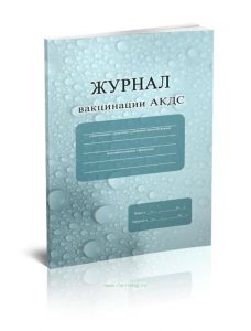 Журнал вакцинации АКДС