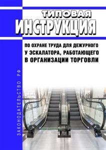 Типовая инструкция по охране труда для дежурного у эскалатора, работающего в организации торговли 2025 год. Последняя редакция