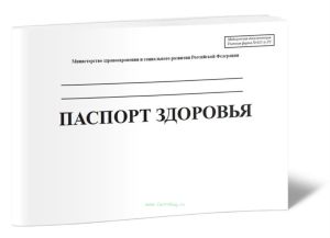 Паспорт здоровья (Учетная форма № 025у-ГС)