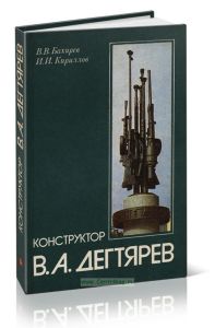 Конструктор В.А.Дегтярев. За строками биографии
