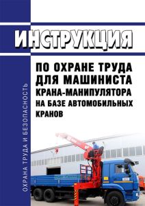 Инструкция по охране труда для машиниста крана-манипулятора на базе автомобильных кранов ИОТ РЖД-4100612-ЦДИ-160-2019