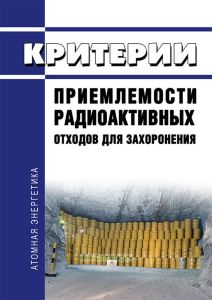 НП 093-14 Критерии приемлемости радиоактивных отходов для захоронения 2026 год. Последняя редакция