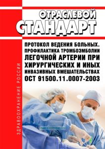 ОСТ 91500.11.0007-2003 Отраслевой стандарт. Протокол ведения больных. Профилактика тромбоэмболии легочной артерии при хирургических и иных инвазивных вмешательствах 2025 год. Последняя редакция