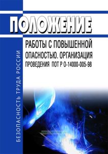 ПОТ РО 14000-005-98 Положение работы с повышенной опасностью. Организация проведения