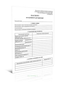 Паспорт воздушного резервуара (Приложение 6 к Правилам надзора за воздушными резервуарами подвижного состава железных дорог РФ. ЦТ-ЦВ-ЦП-581)