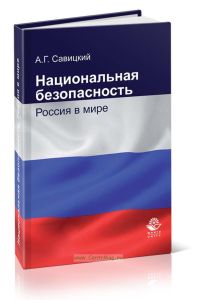 Национальная безопасность. Россия в мире