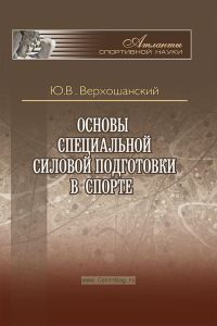 Основы специальной силовой подготовки в спорте