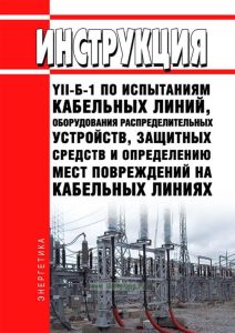 Инструкция YII-Б-1 по испытаниям кабельных линий, оборудования распределительных устройств, защитных средств и определению мест повреждений на кабельных линиях 2025 год. Последняя редакция