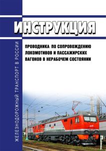 Инструкция проводника по сопровождению локомотивов и пассажирских вагонов в нерабочем состоянии