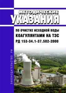 РД 153-34.1-37.502-2000 Методические указания по очистке исходной воды коагулянтами на ТЭС 2025 год. Последняя редакция