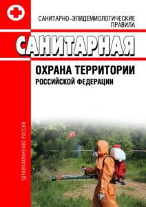 СП 3.4.2318-08 Санитарная охрана территории РФ