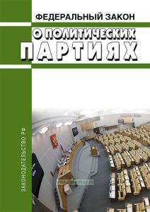 О политических партиях. Федеральный закон от 11.07.2001 № 95-ФЗ 2026 год. Последняя редакция