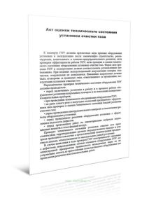 Акт оценки технического состояния установки очистки газа