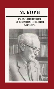 Размышления и воспоминания физика. Сборник статей