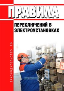Правила переключений в электроустановках 2025 год. Последняя редакция