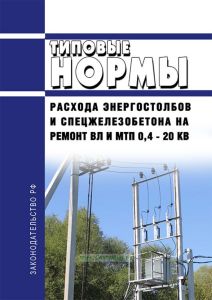 РД 34.10.312-83 Типовые нормы расхода энергостолбов и спецжелезобетона на ремонт ВЛ и МТП 0,4 - 20 кВ 2025 год. Последняя редакция