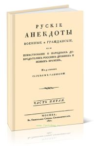 Русские анекдоты. Военные и гражданские, или повествование о народных добродетелях россиян древних и новых времен. Часть пятая